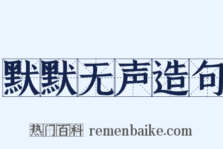 默默无声造句是什么意思的图片
